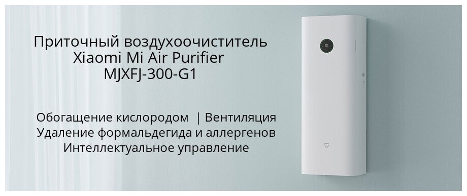 Приточный воздухоочиститель бризер Xiaomi Mi Air Purifier (MJXFJ-300-G1) - фото №14