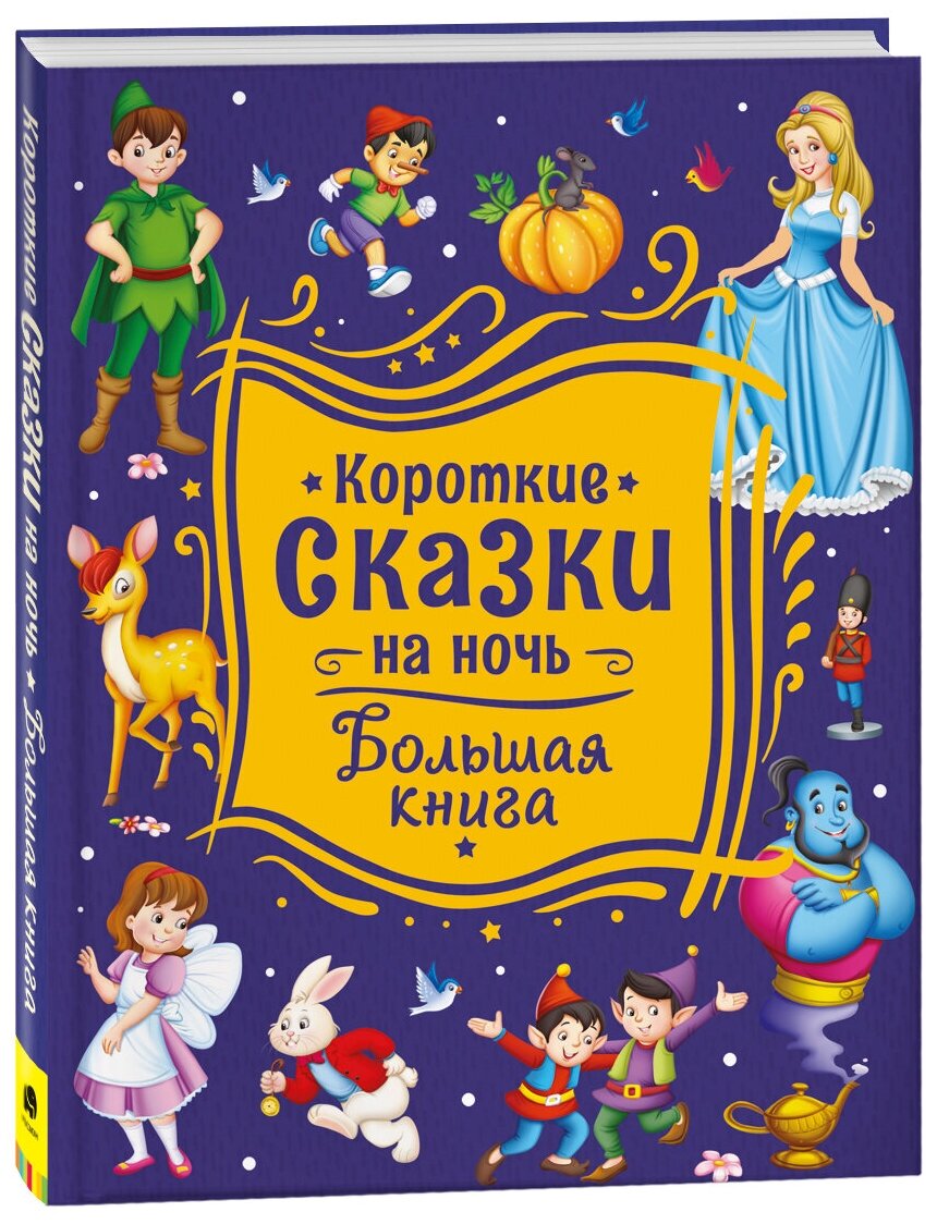 Короткие сказки на ночь. Большая книга