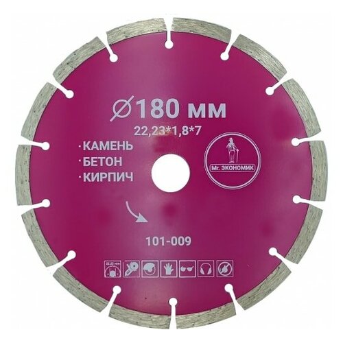 Диск алмазный Mr. экономик сегментный отрезной 180*22,23мм