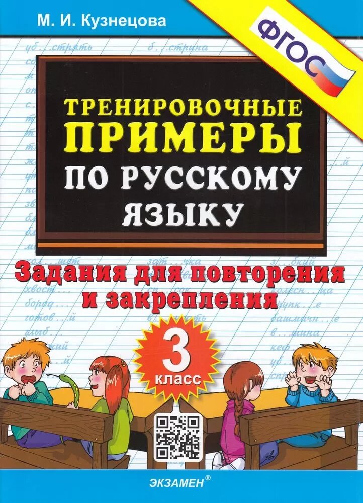 5000ЗадачФГОС Кузнецова М. И. Тренировочные примеры по русскому языку 3кл. Задания для повторения и з