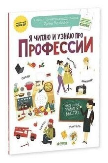 Мальцева И. Я читаю и узнаю про профессии. Компакт-технологии Ирины Мальцевой для дошкольников