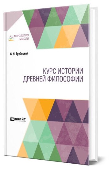 Курс истории древней философии