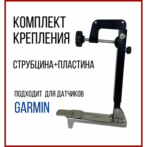 Комплект крепление для датчика Garmin Gt-52, Gt-54 + Струбцина Крепления Датчика Эхолота (Прямая) SKD040/kd0200