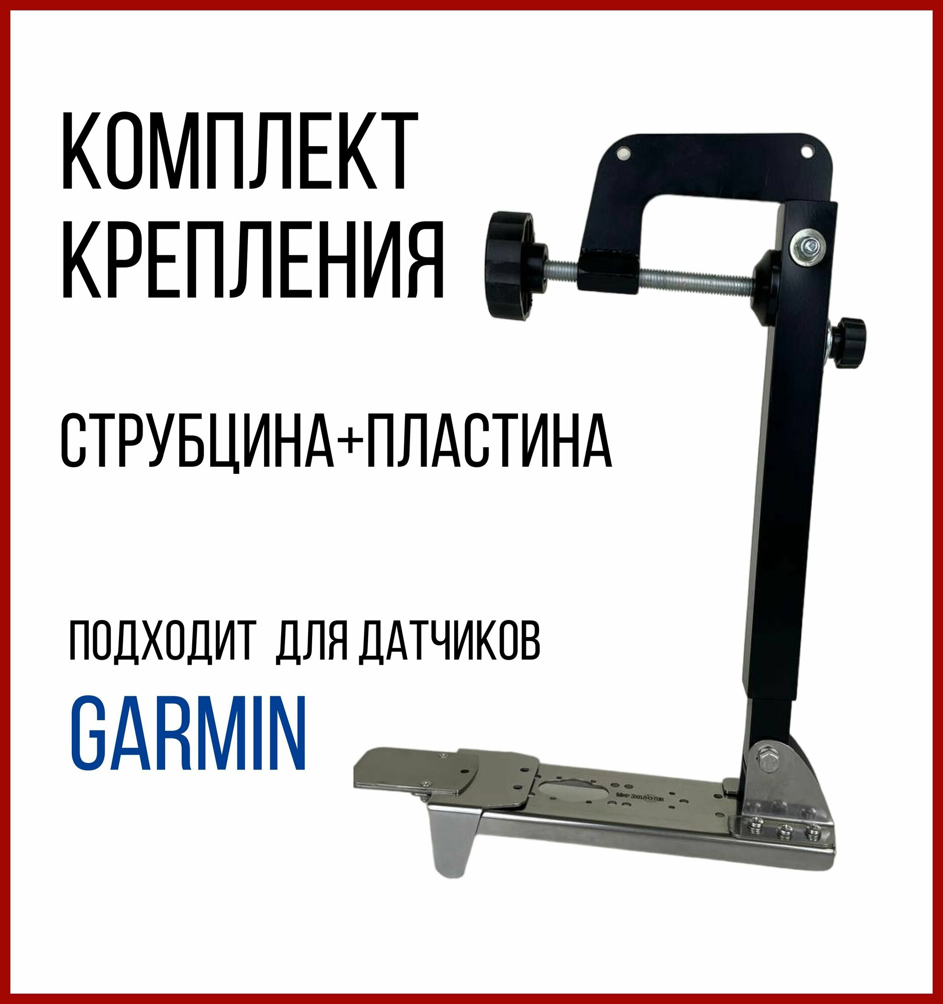 Комплект крепление для датчика Garmin Gt-52 Gt-54 + Струбцина Крепления Датчика Эхолота (Прямая) SKD040/kd0200