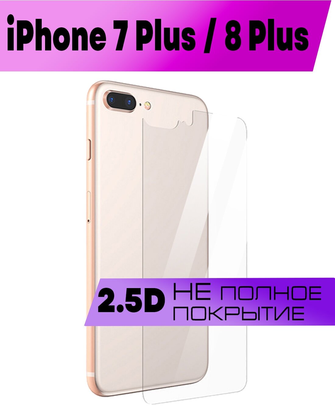 Защитное стекло BUYOO 2D для Apple iPhone 8 Plus, 7 Plus, Айфон 8 Плюс, 7 Плюс (плоское, на заднюю панель)