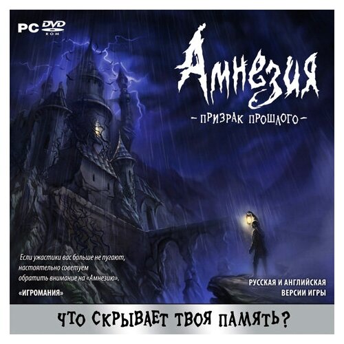 Игра для PC: Амнезия Amnesia Призрак прошлого (Jewel)