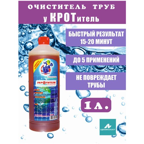 Крот средство для прочистки труб Укротитель, 1 литр / Щекиноазот