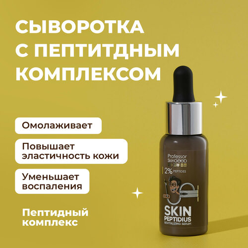 Professor SkinGOOD Сыворотка с пептидными комплексом 30 мл / Skin Peptidius Revitalizing Serum 30 ml сыворотка с пептидными комплексом 30 мл