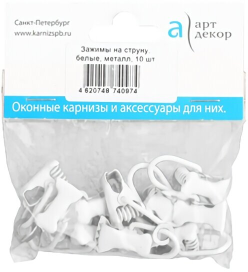 Зажим арт-декор на струну и трос 10шт металл белый арт. А. З. М. С.10. А2