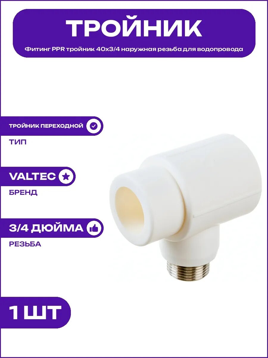 Фитинг тройник PPR 40х3/4 наружная резьба для водоснабжения