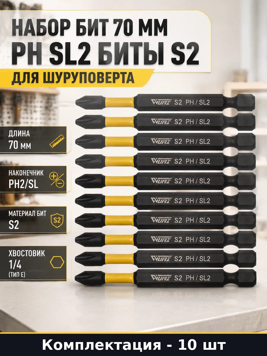 Набор бит 70 мм PH SL2 биты S2 для шуруповерта 10 шт