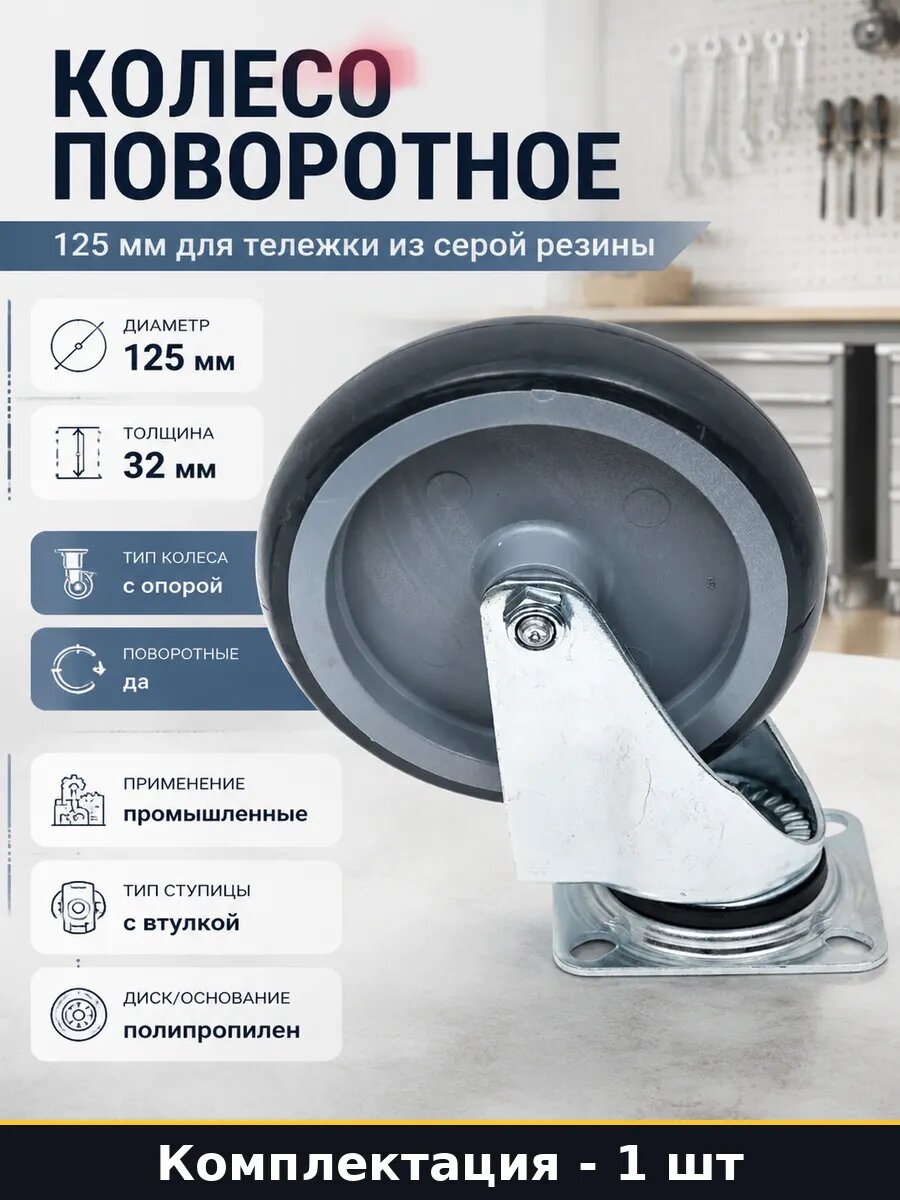 Колесо поворотное 125 мм для тележки из серой резины