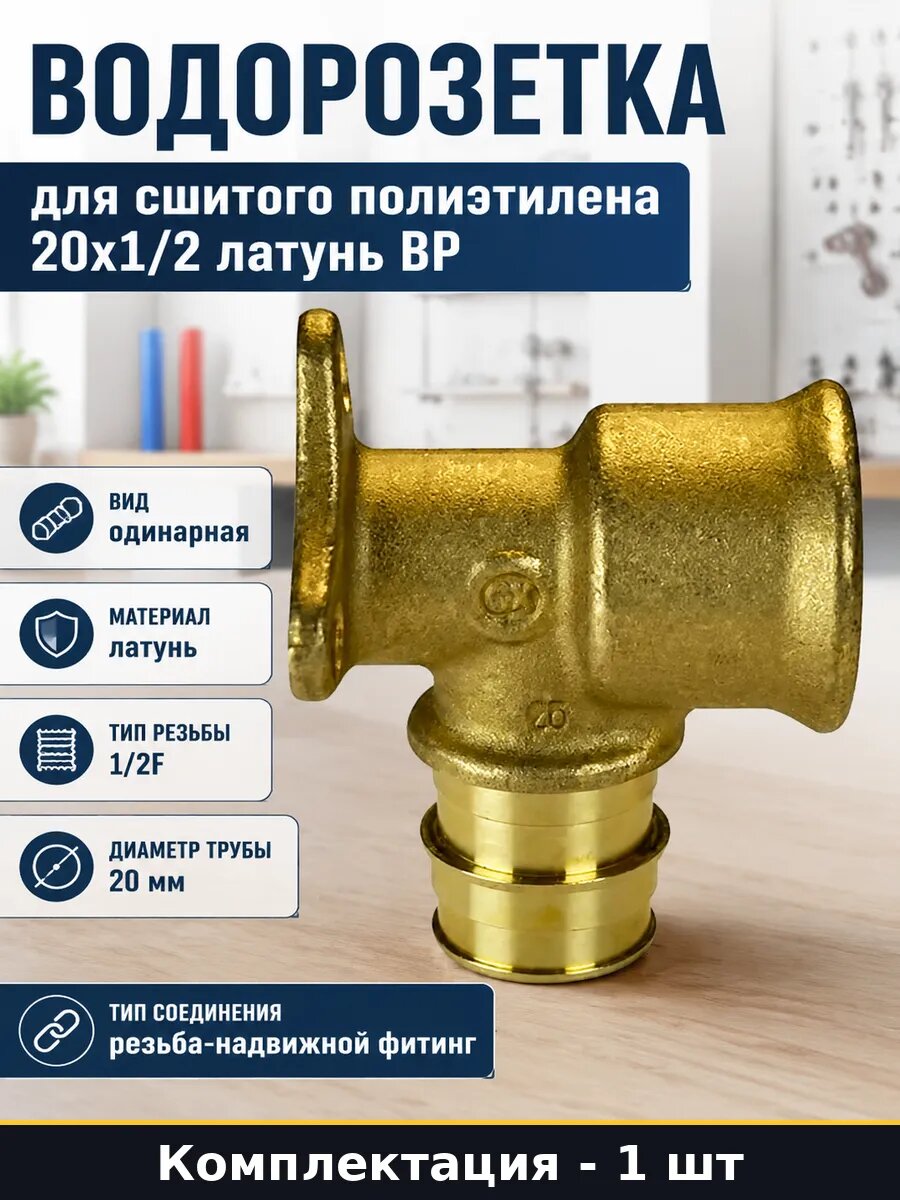 Водорозетка для сшитого полиэтилена 20х1/2 латунь ВР
