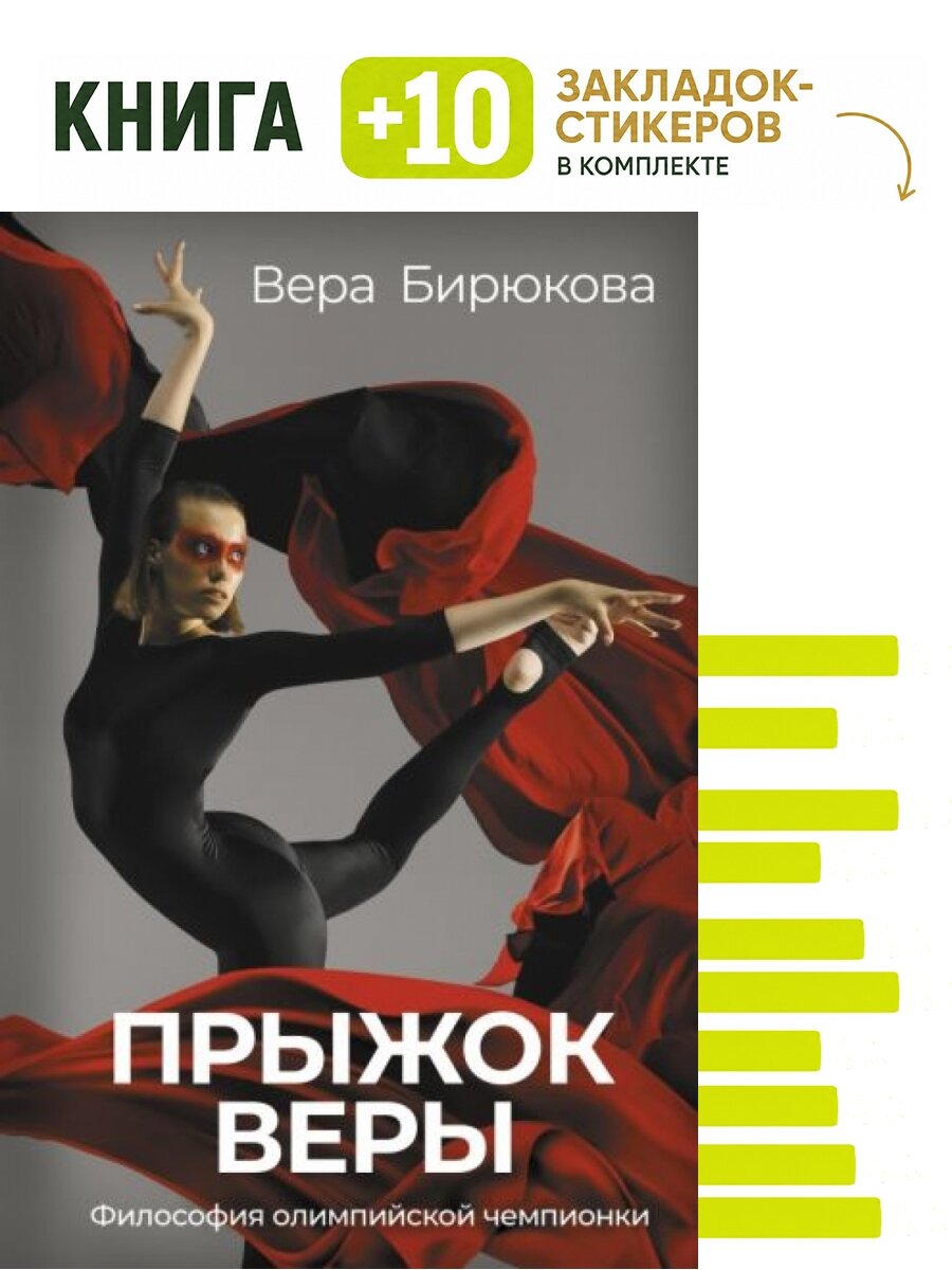 Прыжок Веры. Философия олимпийской чемпионки. Комплект: книга + 10 закладок-стикеров