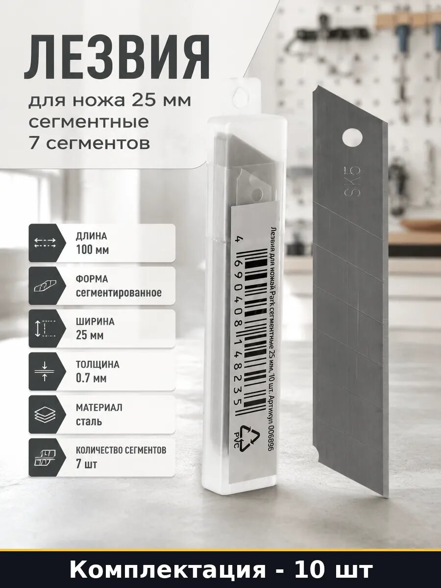 Лезвия для ножа 25 мм сегментные 7 сегментов 10 штук