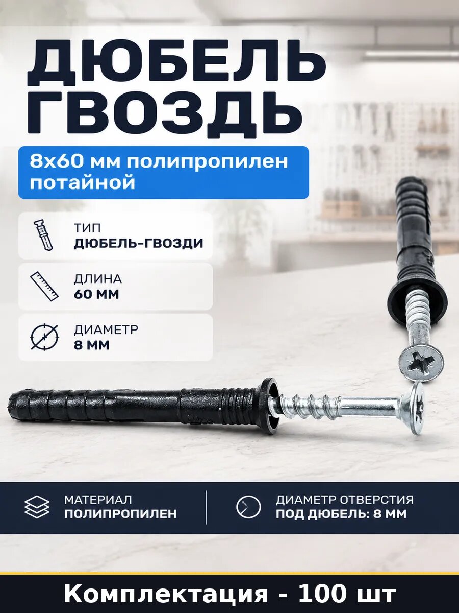 Дюбель гвоздь 8х60 мм полипропилен потайной 100 штук