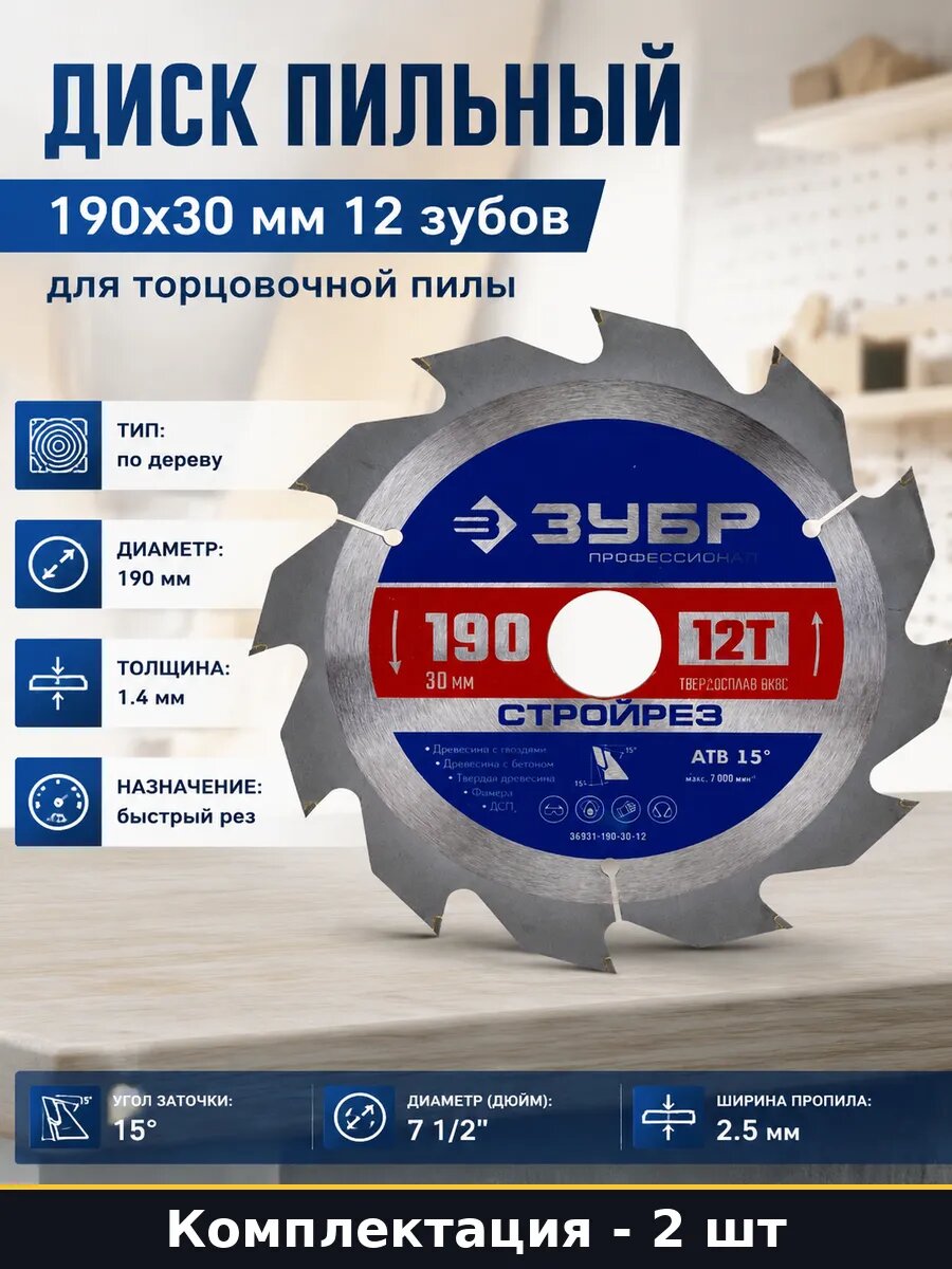 Набор 2 шт Диск пильный 190х30 мм для строительной древесины