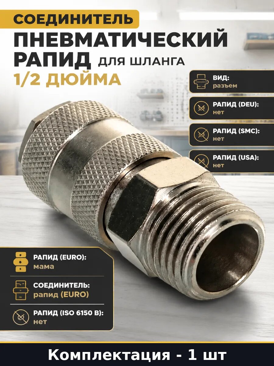 Соединитель пневматический рапид для шланга 1/2 дюйма