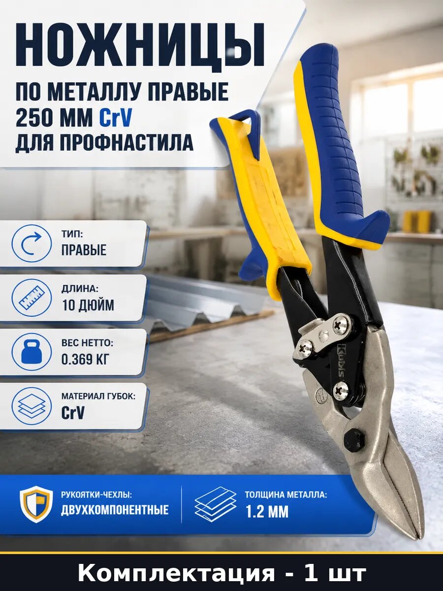 Ножницы по металлу правые 250 мм CrV для профнастила