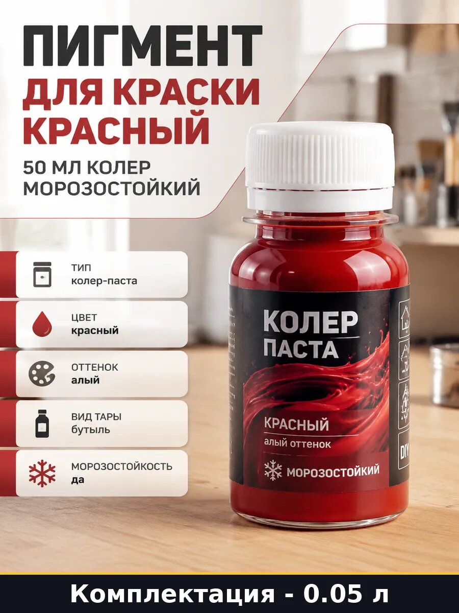 Пигмент для краски красный 50 мл колер морозостойкий