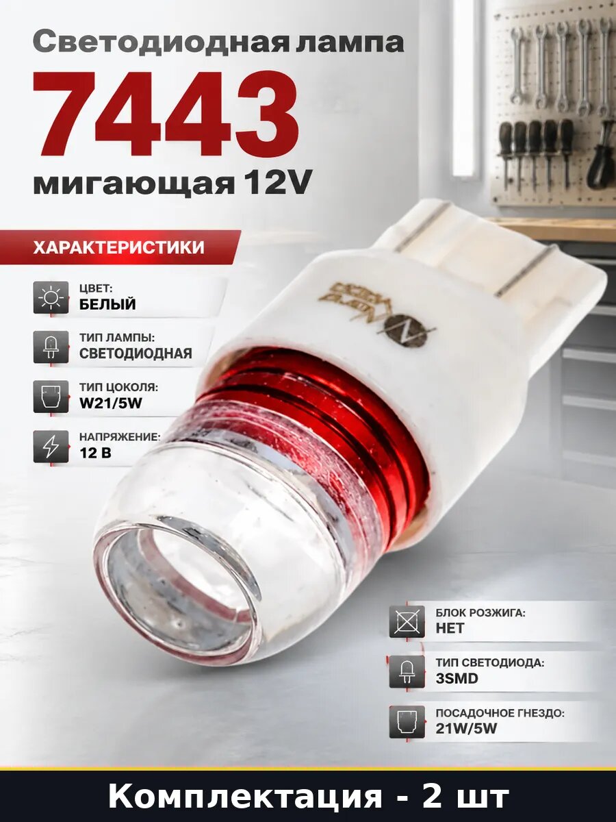 Светодиодная лампа 7443 мигающая 12V комплект 2 штуки