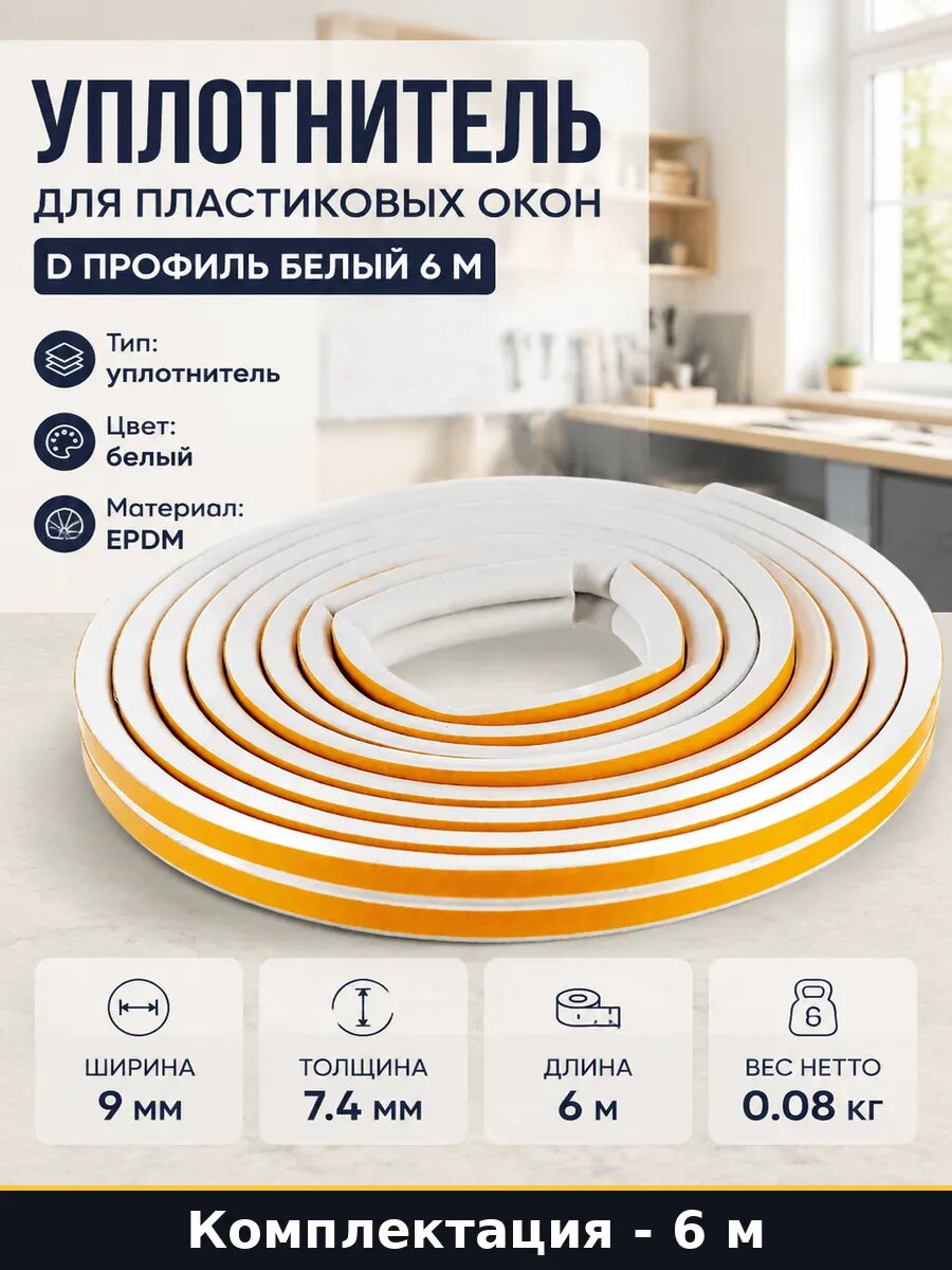 Уплотнитель для пластиковых окон D профиль белый 6 м