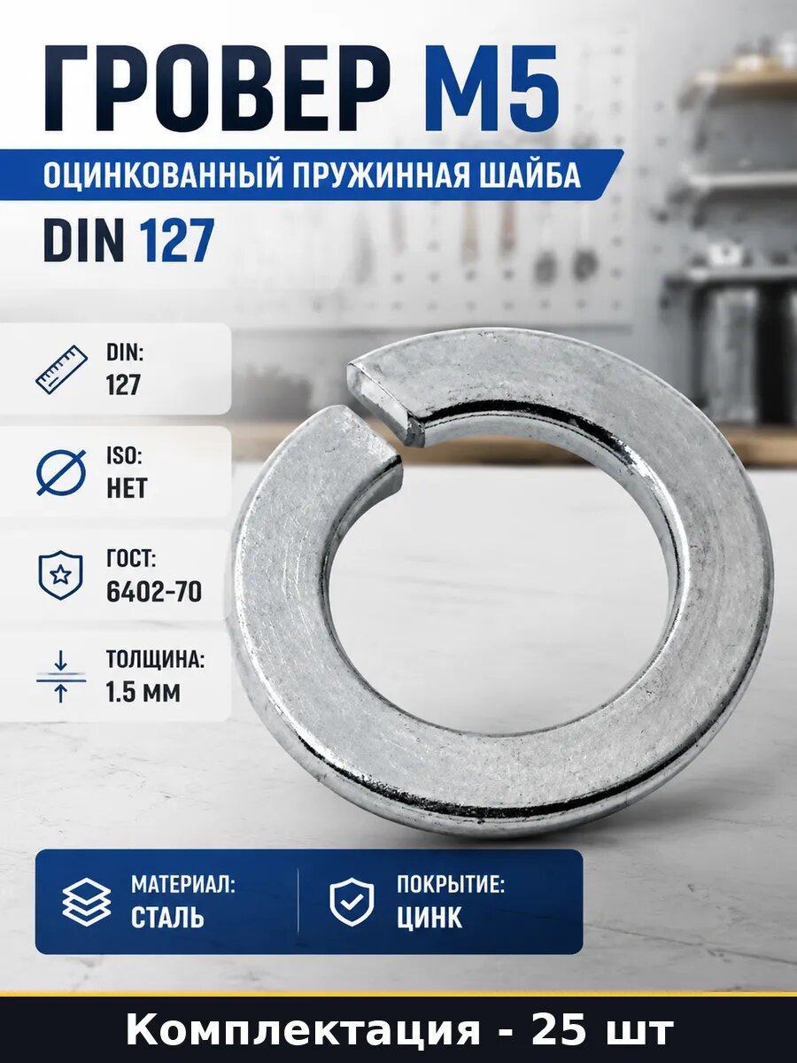 Гровер М5 оцинкованный пружинная шайба DIN 127 25 шт