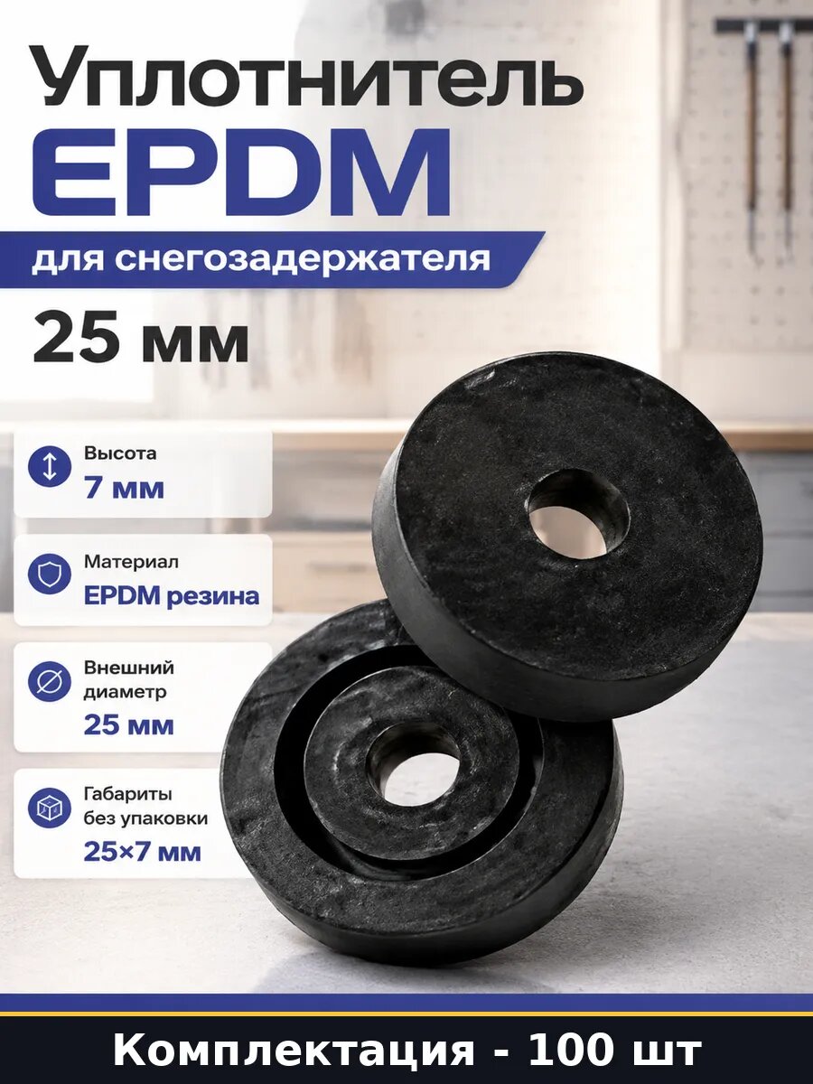 Уплотнитель EPDM для снегозадержателя 25 мм 100 штук