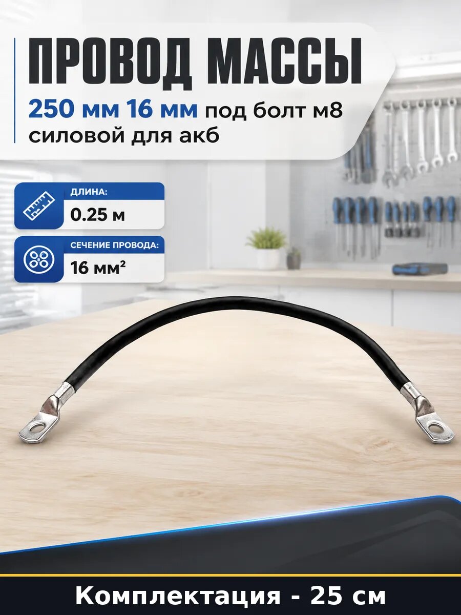 Провод массы 250 мм 16 мм под болт м8 силовой для акб