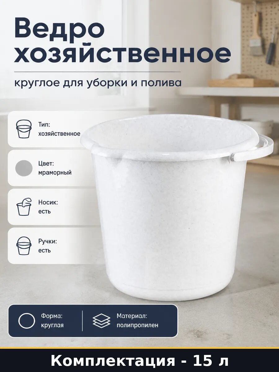 Ведро хозяйственное 15 л круглое для уборки и полива