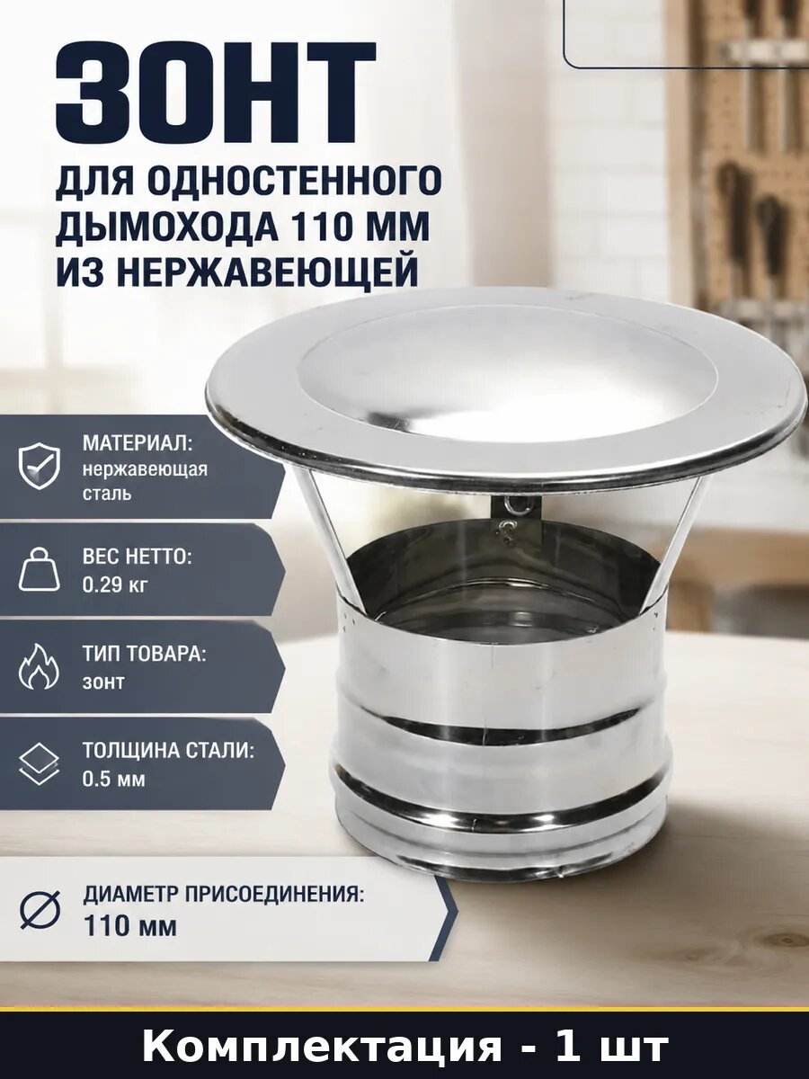 Зонт для одностенного дымохода 110 мм из нержавеющей