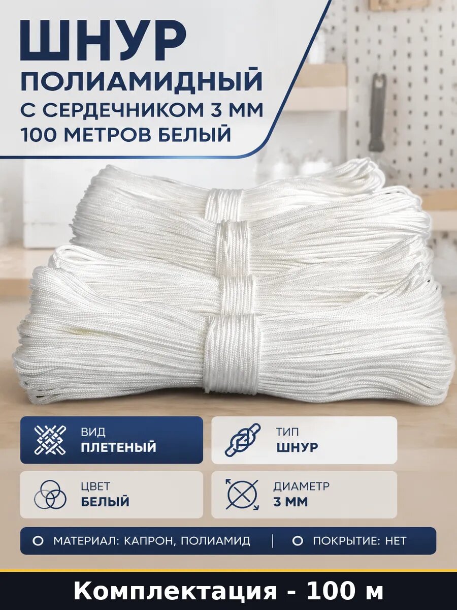Шнур полиамидный с сердечником 3 мм 100 метров белый