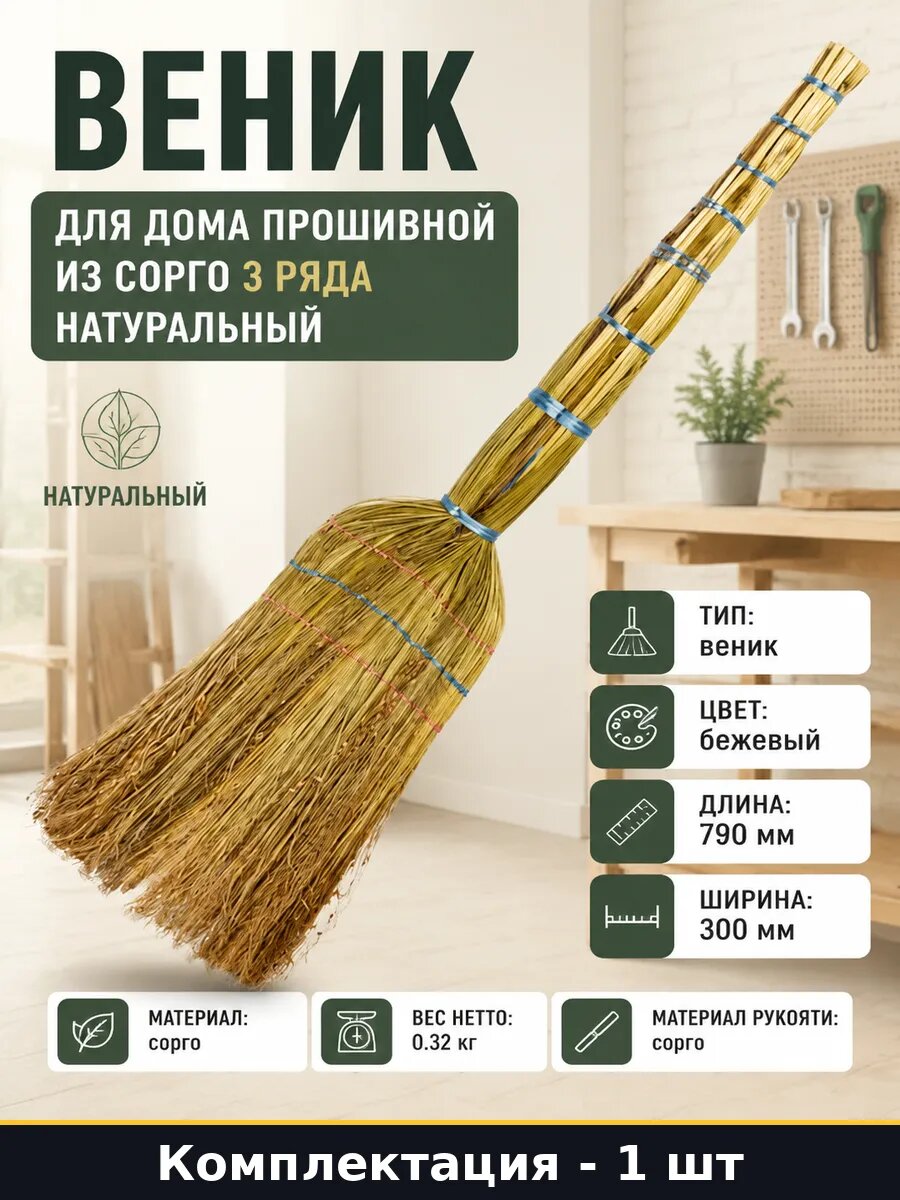 Веник для дома прошивной из сорго 3 ряда натуральный