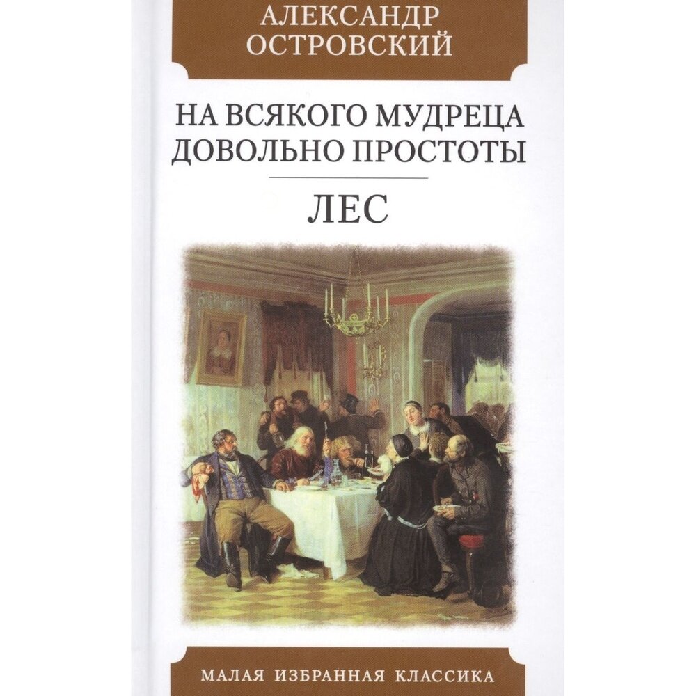 Книга Мартин На всякого мудреца довольно простоты. Лес. 2022 год, Островский А.