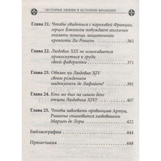 История любви в истории Франции: Том 3. В интимном окружении королев и фавориток - фото №9