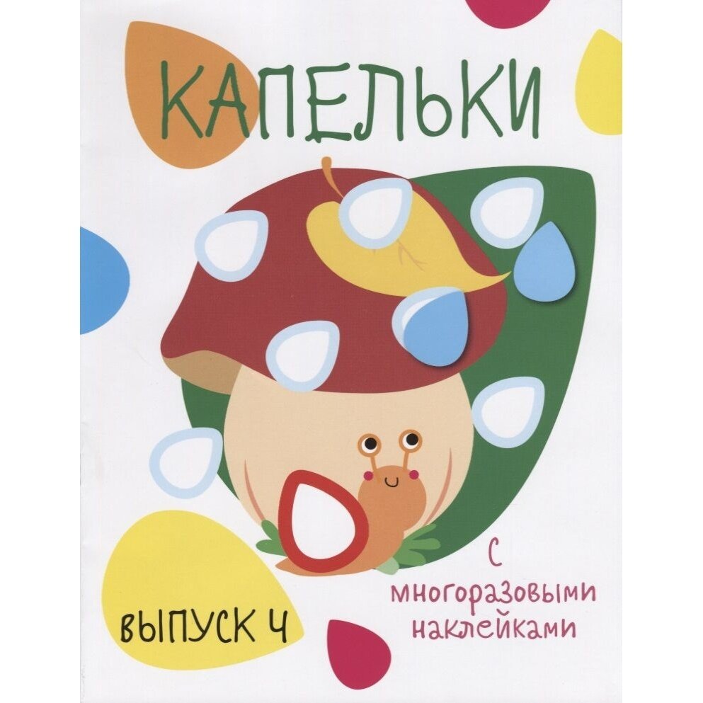 Капельки с многоразовыми наклейками. Выпуск 4 - фото №5