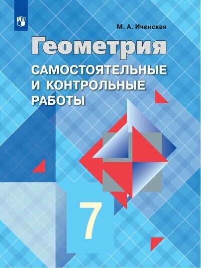 У. 7кл. Геометрия Самост. и контр. раб. у уч. Л. С. Атанасяна Уч. пос. (Иченская М. А; М: Пр.21\20)