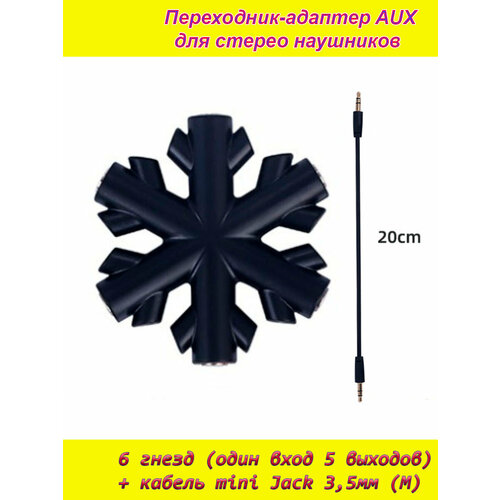 AUX аудио разветвитель черный Снежинка на 6 гнезд 5 выходов (female) + кабель mini jack 3,5мм (male) переходник-адаптер для наушников