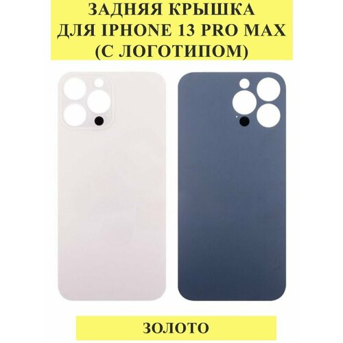 Задняя крышка для iPhone 13 Pro Max Золото