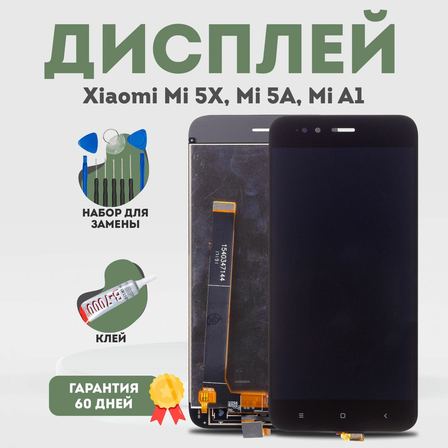 Дисплей на Xiaomi Mi A1, Mi 5X, Mi 5A, в сборе с тачскрином, черный + клей + набор инструментов 10 в 1