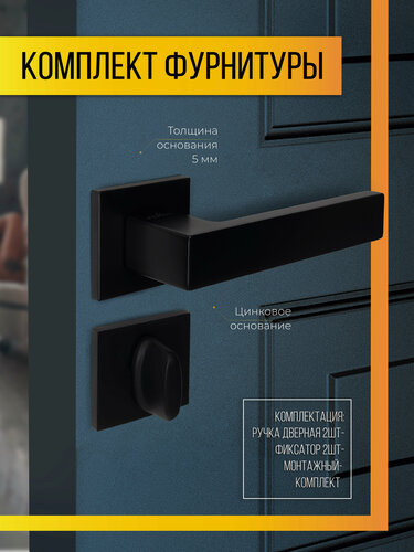 Изображение товара Ручка дверная межкомнатная с заверткой сантехнической, Черный матовый Комплект на тонком цинковом основании