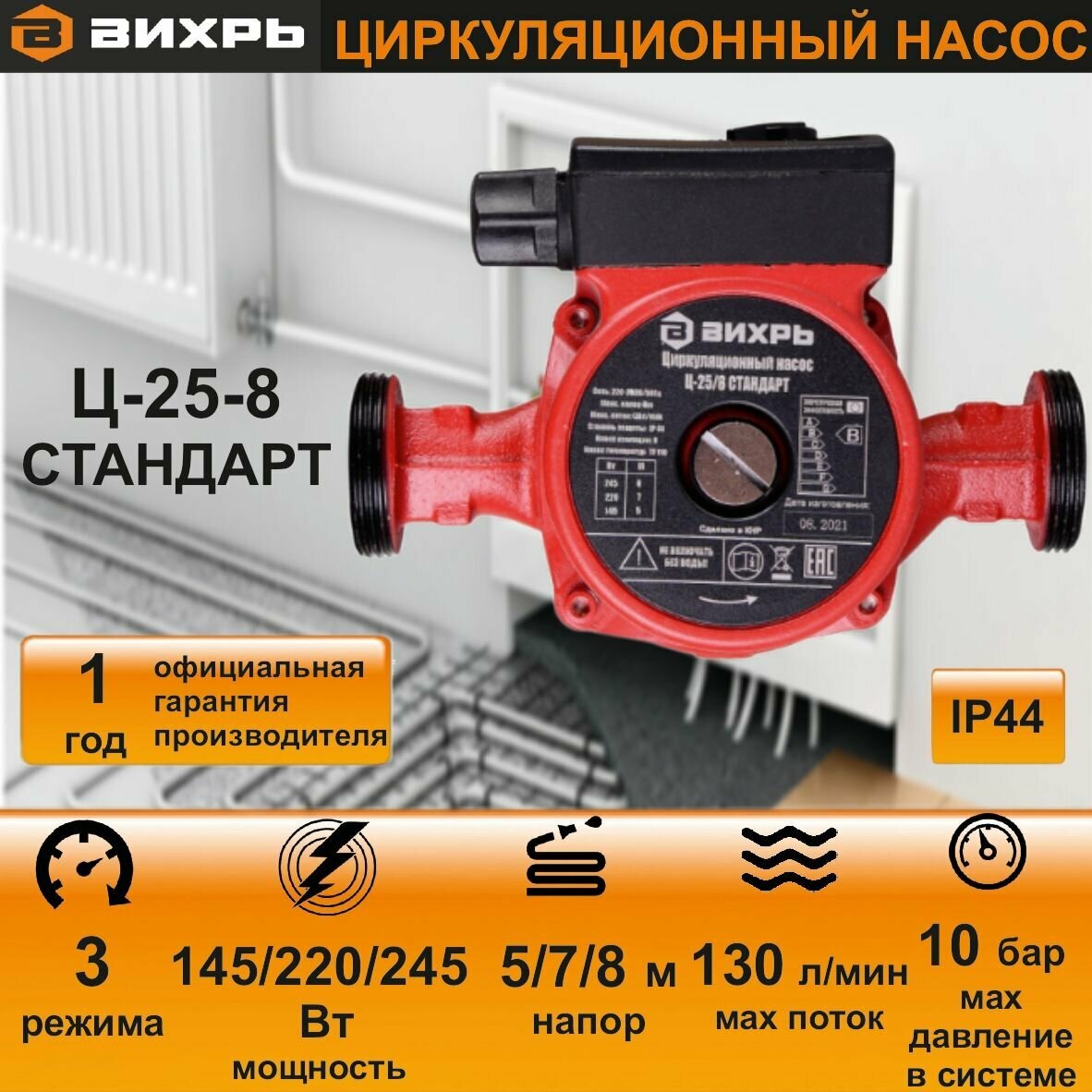 Циркуляционный насос Вихрь Ц-25/8 стандарт (245 Вт, напор 8 м) для системы отопления, теплого пола