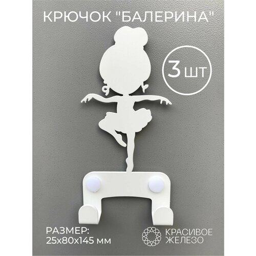 Крючок настенный металлический балерина девочка 3 шт. на стену в детскую комнату