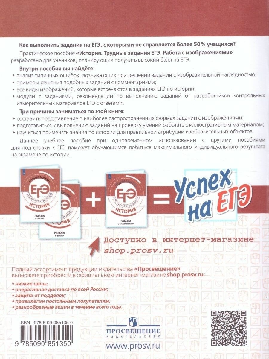История. Трудные задания ЕГЭ. Готовимся к экзамену. Работа с изображениями - фото №7