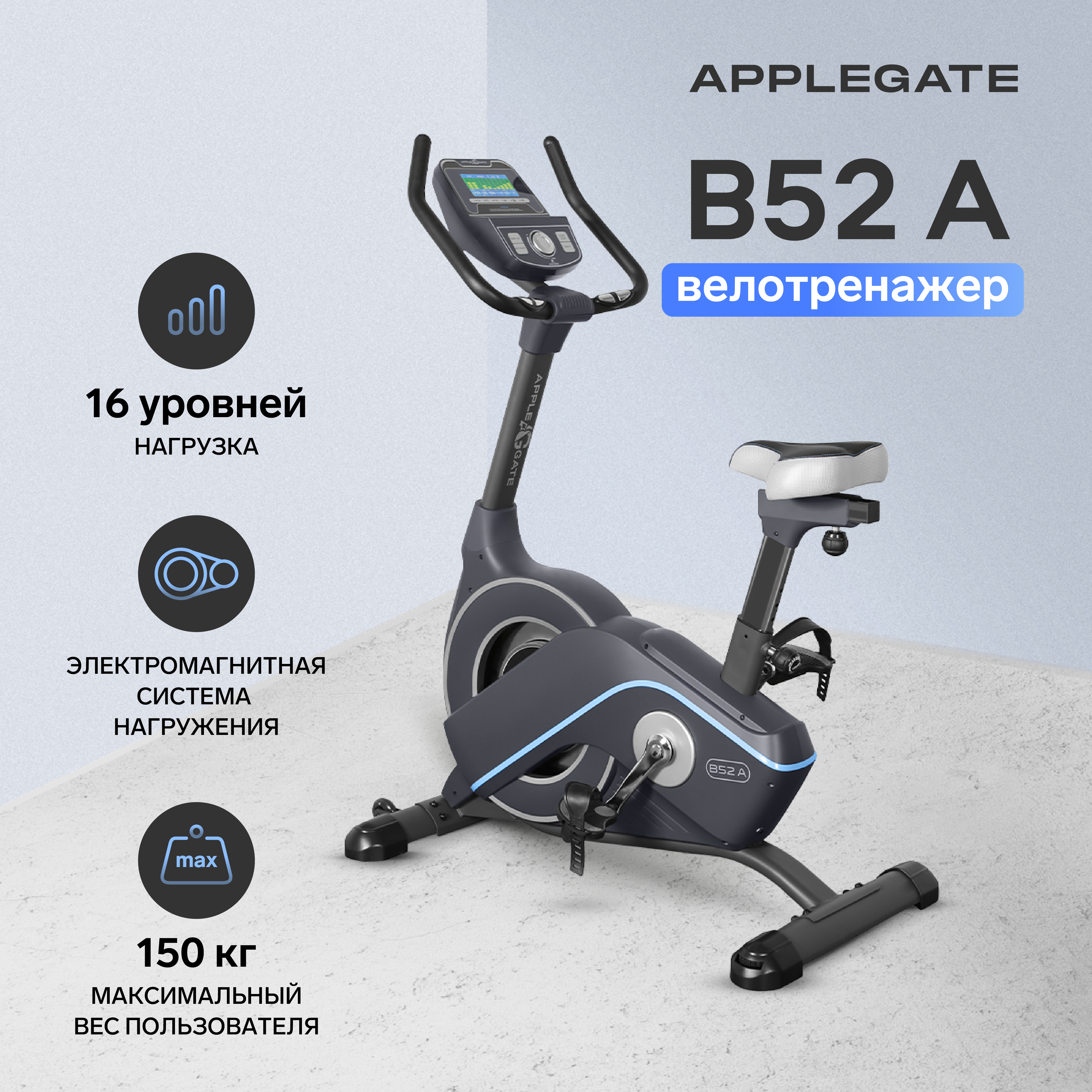 Велотренажер для дома APPLEGATE B52 A