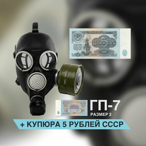 Противогаз ГП-7 с купюрой 5 рублей в комплекте противогаз гп 5 с купюрой 5 рублей размер 1