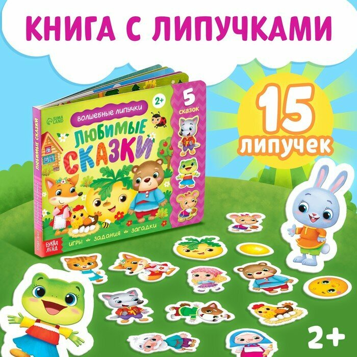 Книжка с липучками Любимые сказки Игры задания загадки - фото №13
