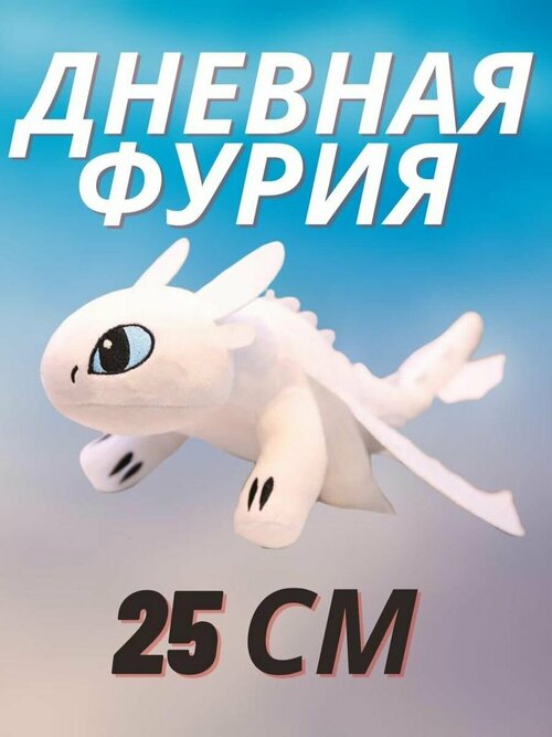 Игрушка Дневная Фурия Беззубик 25 см