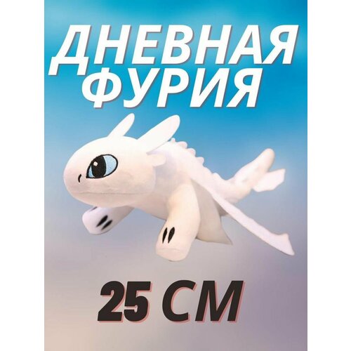 Игрушка Дневная Фурия Беззубик 25 см