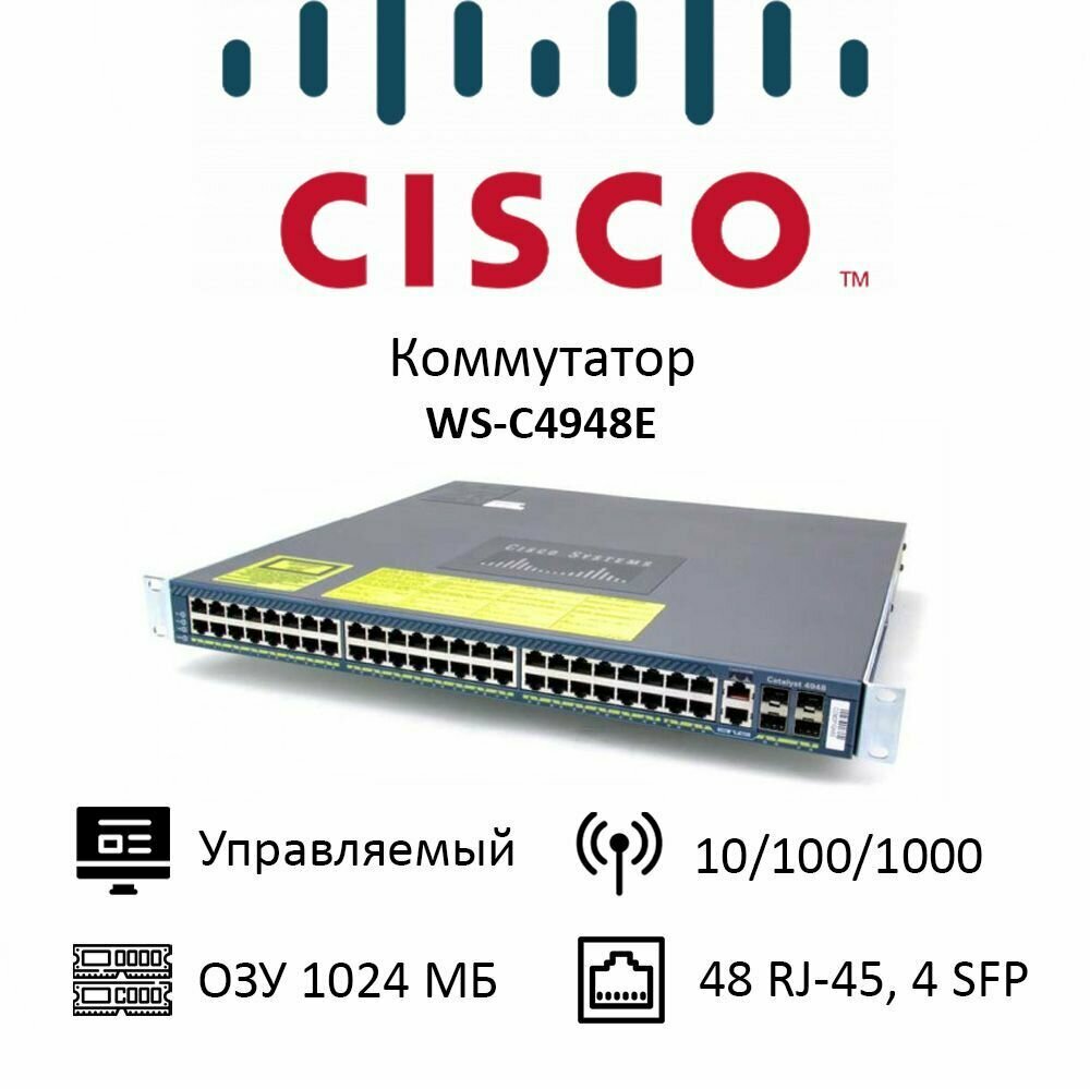 Коммутатор Cisco Catalyst WS-C4948E-S